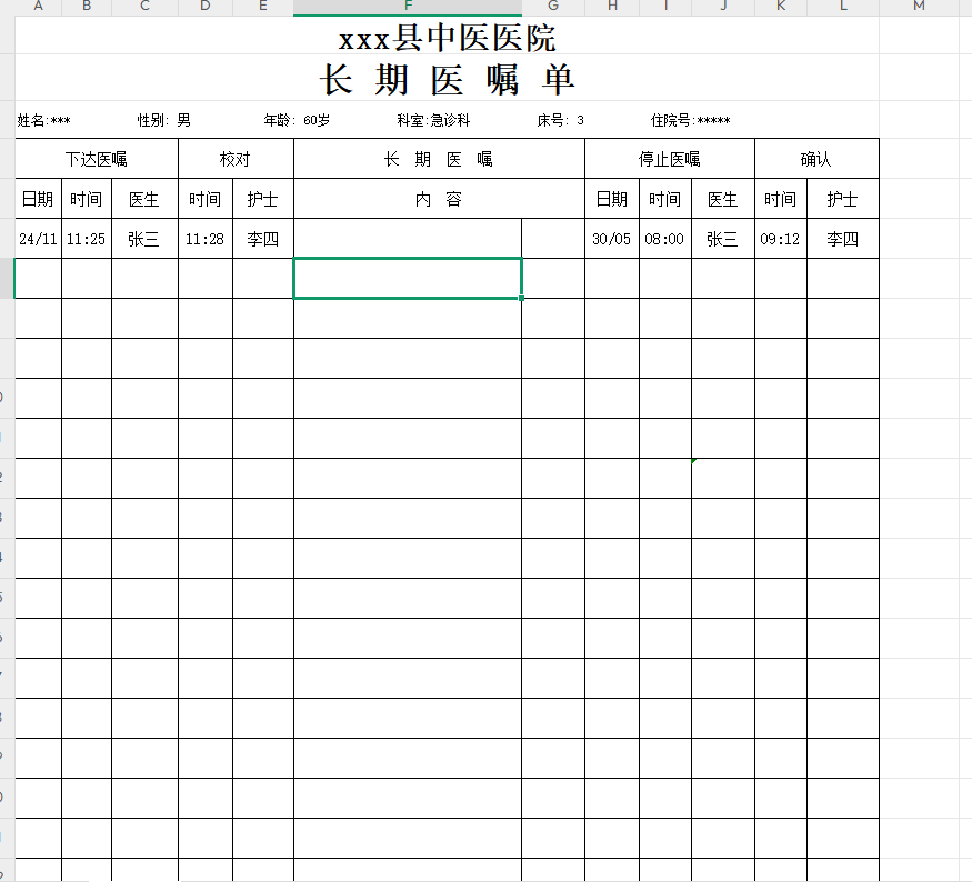 病历之长期医嘱