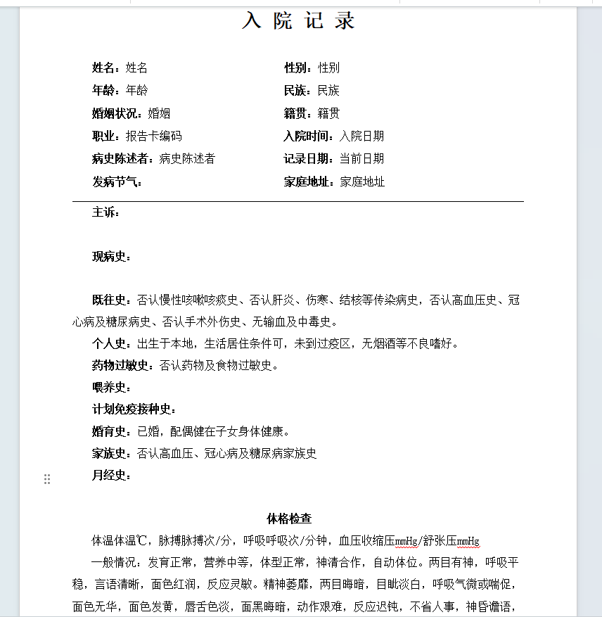 病历之入院记录